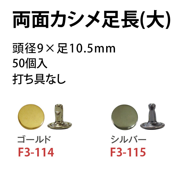 F3-114～115 両面カシメ足長(大)頭径9×足10.5mm50個入 (袋)