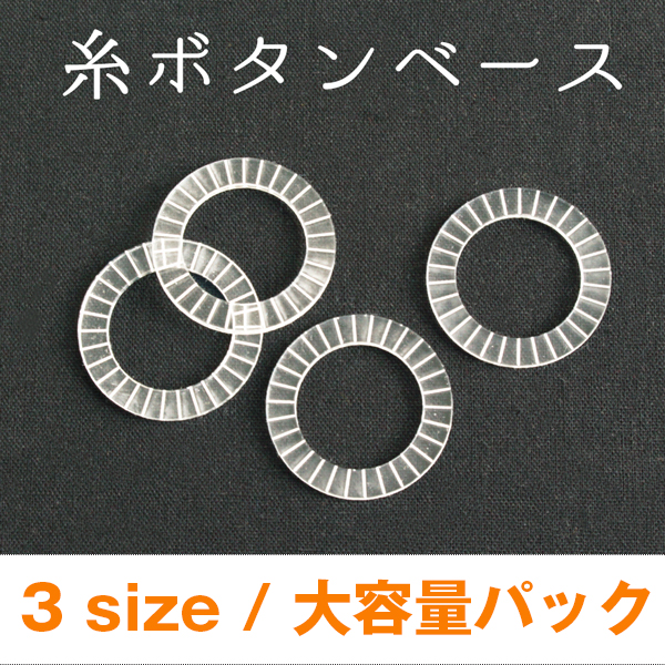 SGM-SB 糸ボタンベース リングタイプ 大容量パック 30個入り (袋)