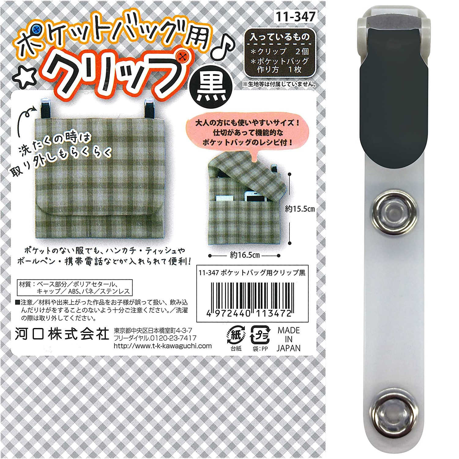 TK11347　KAWAGUCHI ポケットバック用クリップ　レシピ付き　黒　(袋)