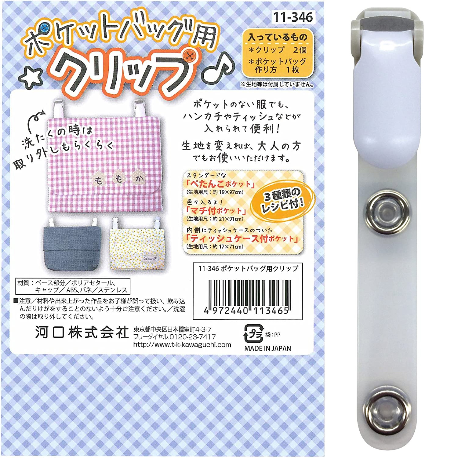TK11346　KAWAGUCHI ポケットバック用クリップ　レシピ付き　白　(袋)