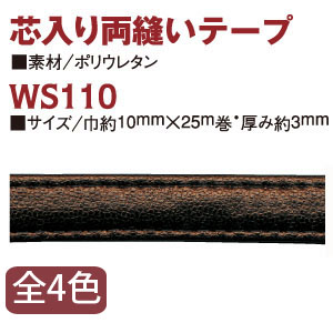 WS110 芯入り両縫いテープ 巾約10mm×25m巻 (巻)