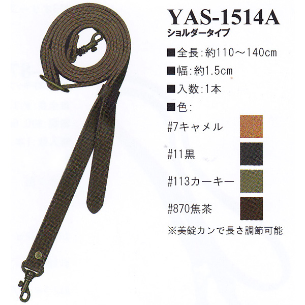 【お取り寄せ・返品不可】YAS1514A 合皮110～140cm ショルダータイプ 持ち手 (本)