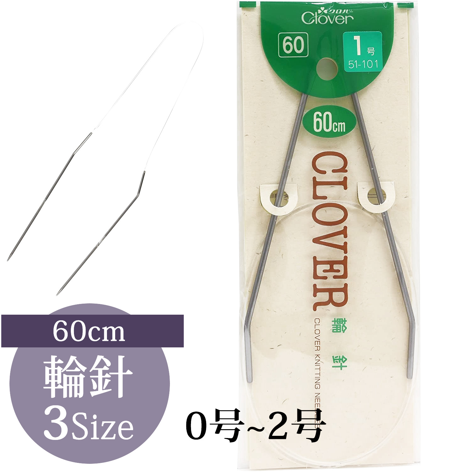 CL51-100～102 Clover 輪針60cm (個)