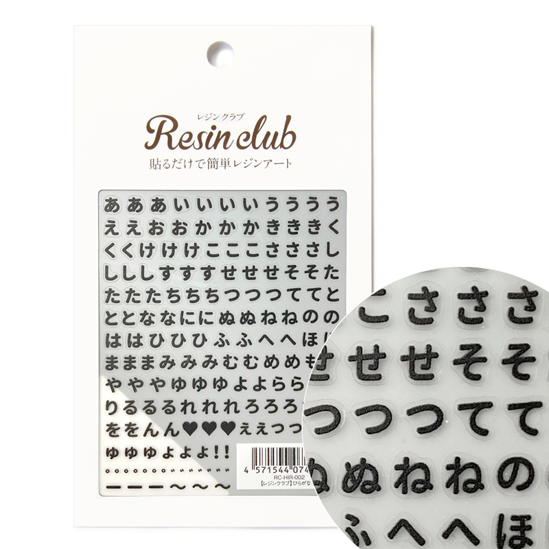 RC-HIR-002 UV resin seal parts [Resin club] Hiragana black [Double-sided] (sheets)