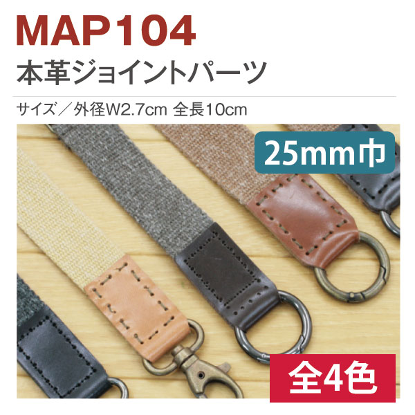 MAP104 本革ジョイントパーツ25mm巾用 2個入 (袋)