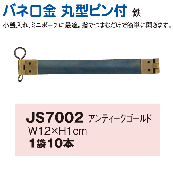 【後継品あり準備中】JS7002 ピン付バネ口金 AG 12cm 10本 (袋)