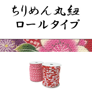 【お取り寄せ・返品不可】M603 CD 桜かのこ/赤 ちりめん丸紐 1.2m (本)