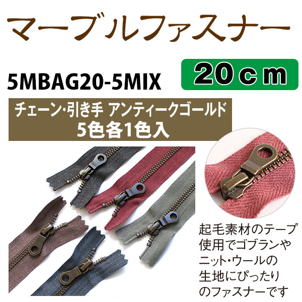 5MBAG20-5MIX マーブルファスナー 20cm アンティークゴールド 5色セット (袋)