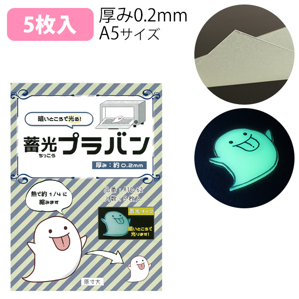 A10-62 Shrink Plastic Glow in the Dark 0.2mm thickness A5 5 sheets (pack)