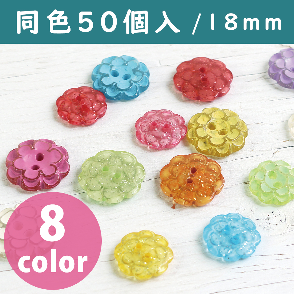 CG1610-50 花柄リバーシブルボタン 18mm 徳用50個入 (袋)