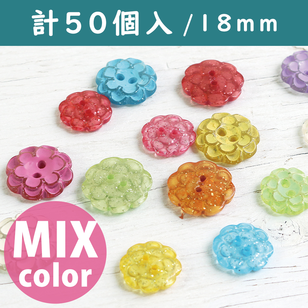 CG1610-MIX-50 花柄リバーシブルボタン 18mm カラーミックスパック徳用50個入 (袋)