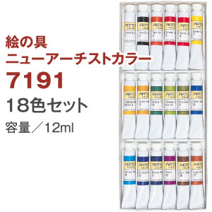 NKZ7191 水性絵の具 ニューアーチストカラー 18色セット (セット)