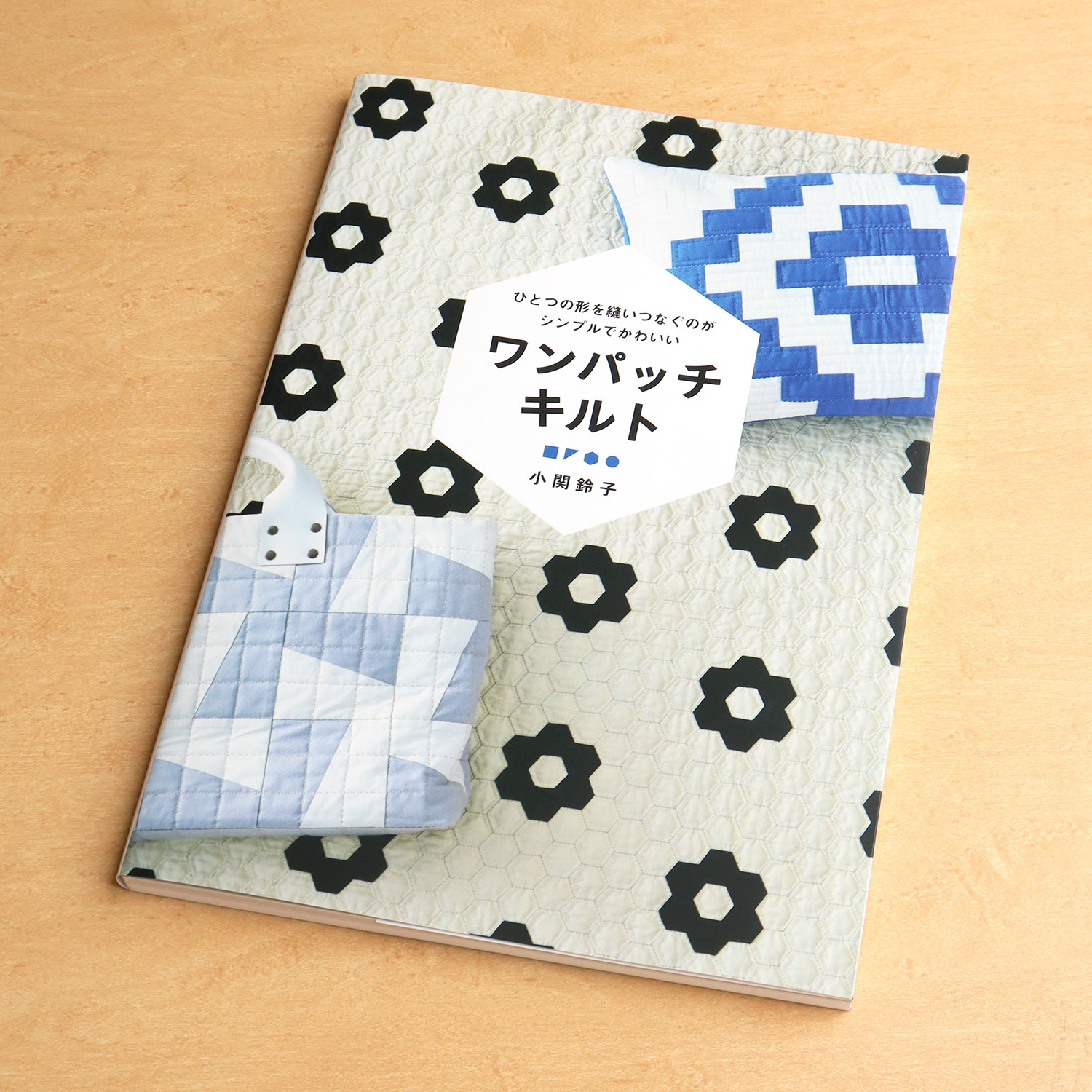 GRF13464 ひとつの形を縫いつなぐのがシンプルでかわいい ワンパッチキルト 著)小関鈴子/グラフィック社(冊)