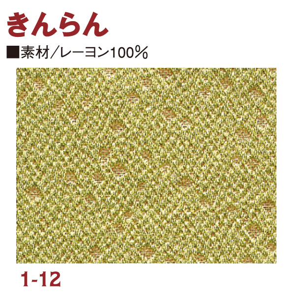 RME1-12 金らん 72cm巾 (m)