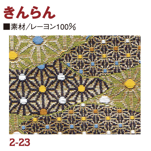 RME2-23 金らん 72cm巾 (m)