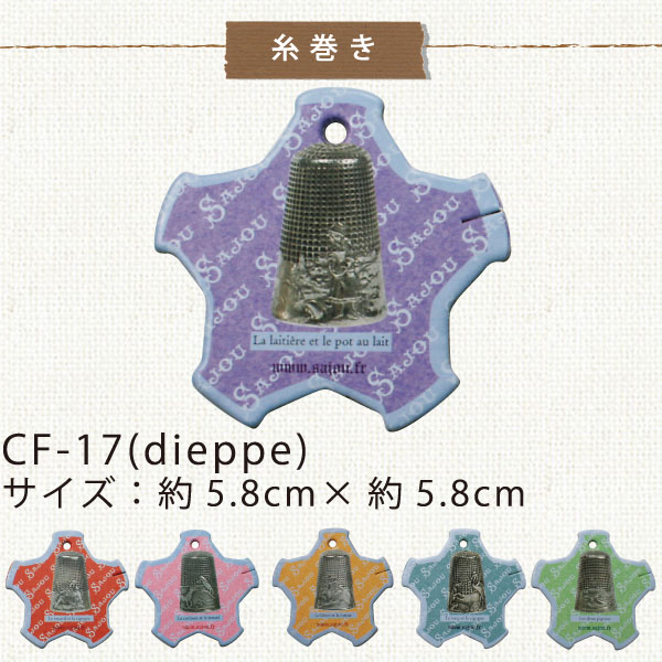 CF17 SAJOU 糸巻き6枚セット DIEPPE (セット)