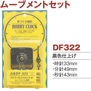 DF322 ムーブメントセット (セット)