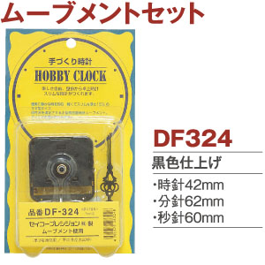 DF324 ムーブメントセット (セット)