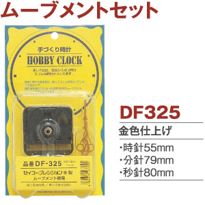 DF325 ムーブメントセット (セット)