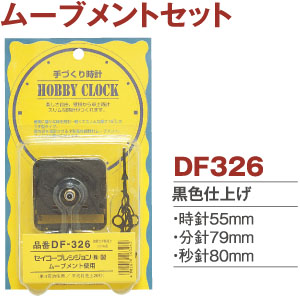 DF326 ムーブメントセット (セット)