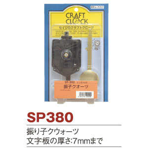SP380 クロック用ムーブメント 振子　(個)
