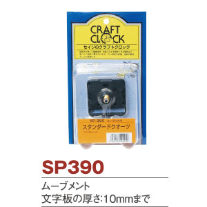 SP390 クロック用ムーブメント (個)