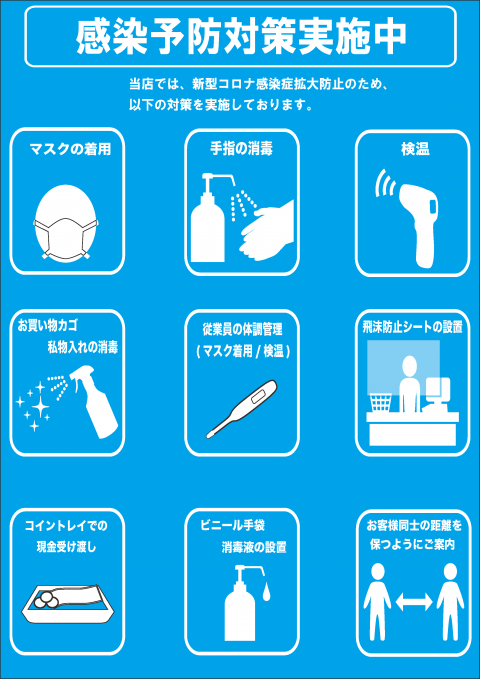 ご来店されるお客様へ－感染症対策について-