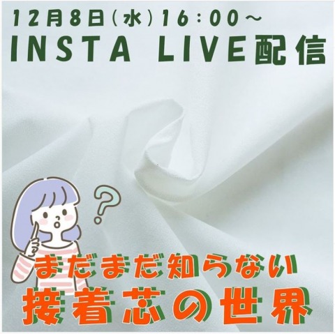 【INSTA LIVE】まだまだ知らない接着芯の世界ー12月8日（水）配信回