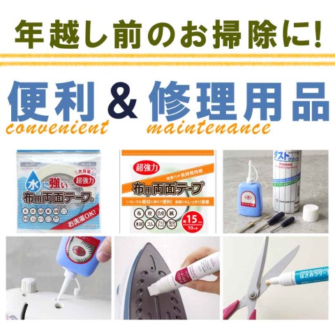【Chuko Online特集】年越し前のお掃除に！便利＆修理用品