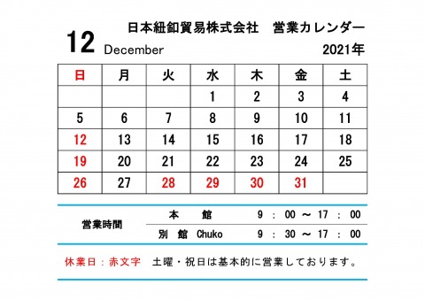 12月営業カレンダー