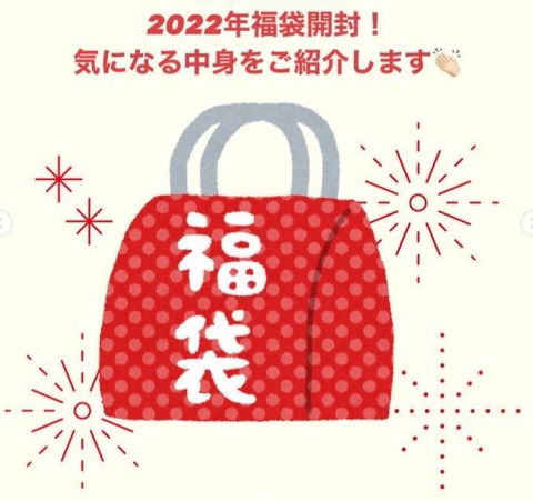 【INSTA LIVE】2022年福袋開封しちゃいます！ー12月18日（土）配信回
