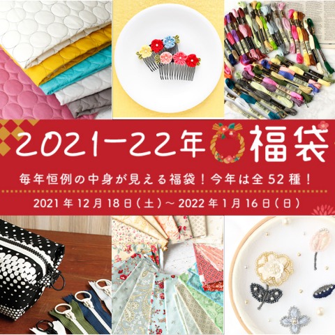 【Chuko Online特集】2021-2022年福袋特集-2021年12月18日（土）～2022年1月16日（日）まで販売中