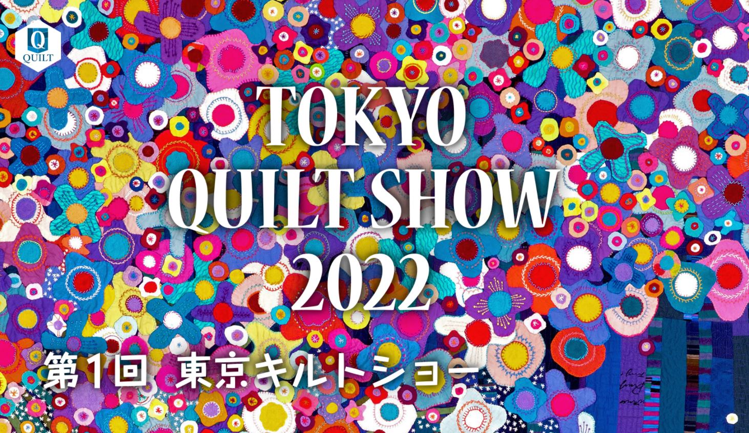 第1回東京キルトショー TOKYO QUILT SHOW 2022