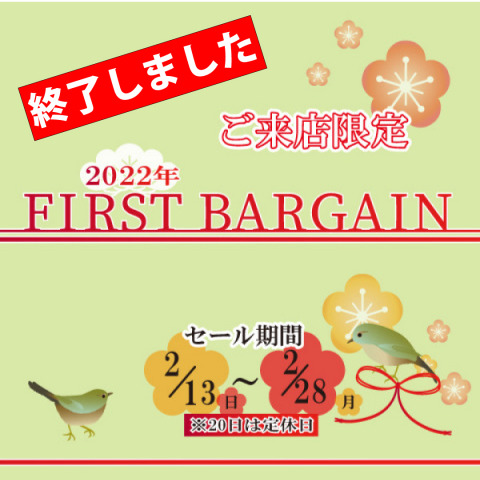 《FIRST BIRGAIN》 ご来店限定セールのお知らせ(期間:2022年2/13(日)～2/28(月))