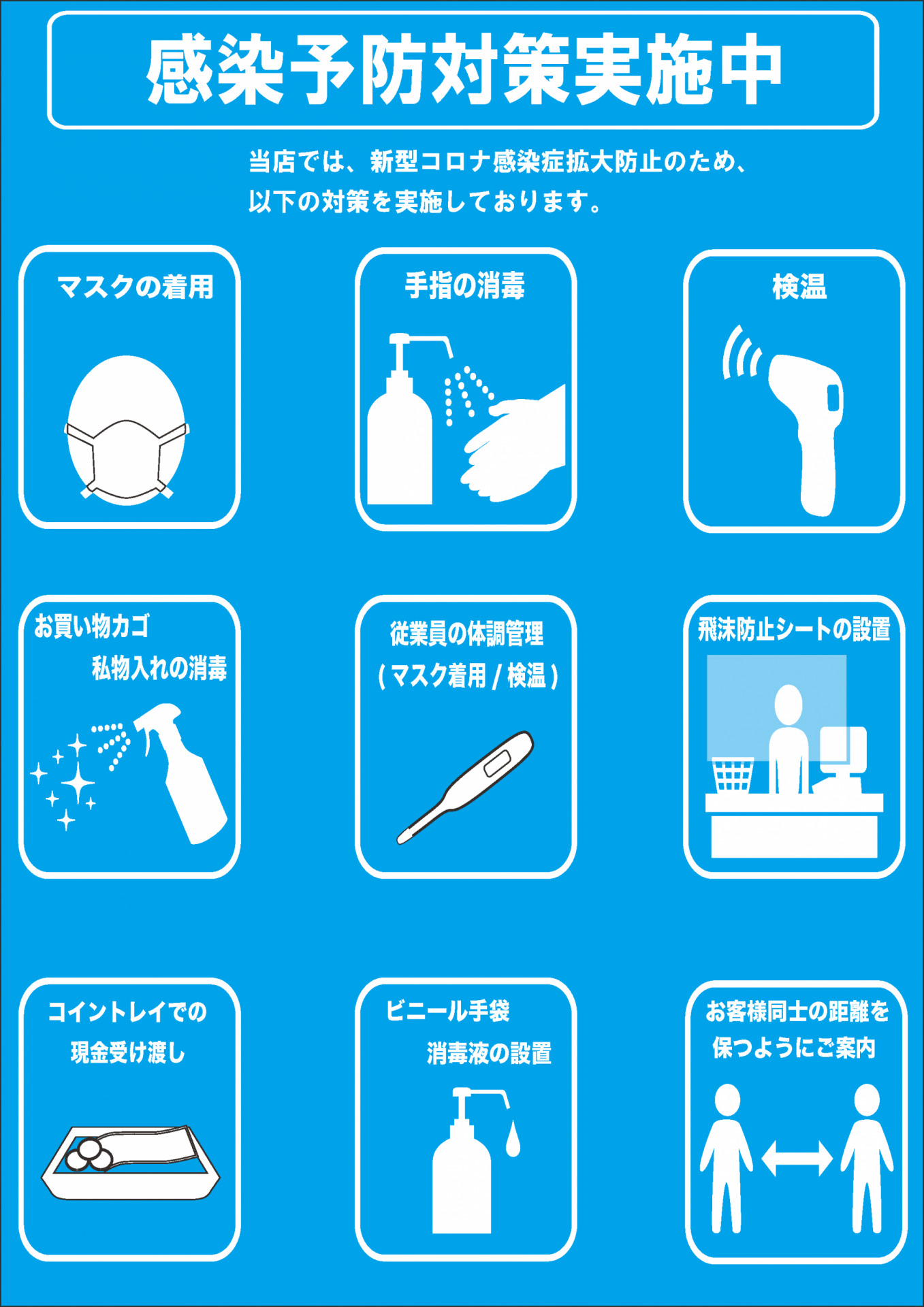 新型コロナウイルス感染予防対策実施中