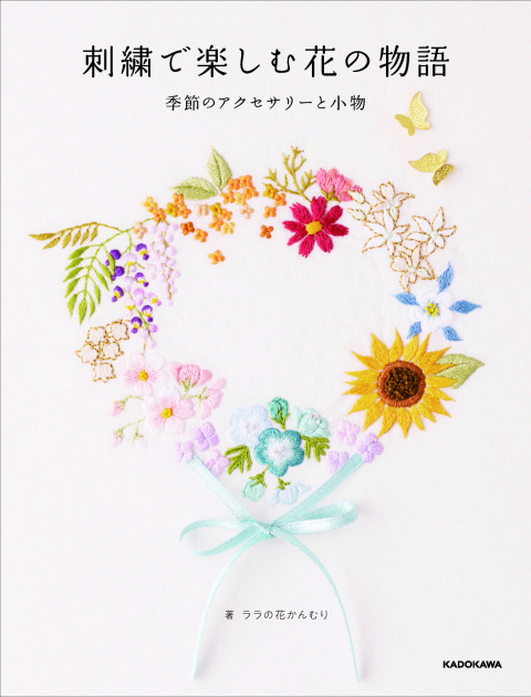 ララの花かんむり著「刺繡で楽しむ花の物語 季節のアクセサリーと小物」に日本紐釦貿易の商品が使用されました。
