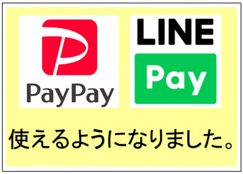 PayPay・LINE Pay使えるようになりました！