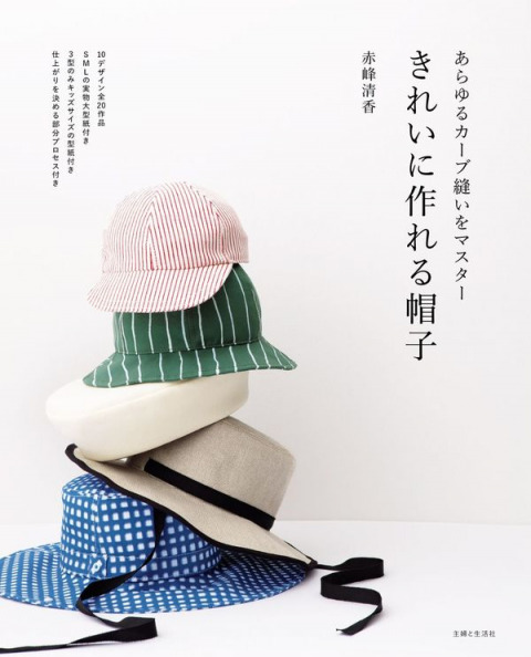 赤峰清香著「きれいに作れる帽子/ あらゆるカーブ縫いをマスター」に日本紐釦貿易の商品が使用されました。