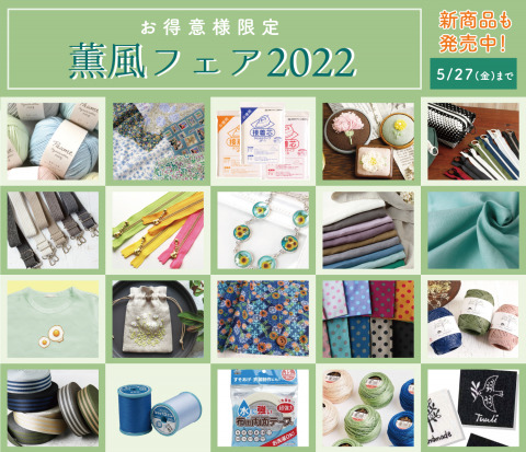 お得意様限定薫風フェア2022開催中！