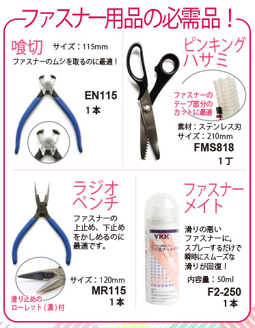 ファスナー用品の必需品