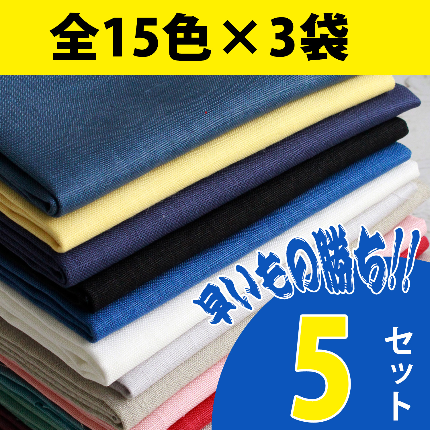 日本紐釦貿易の刺しゅう用リネンクロス全色セット