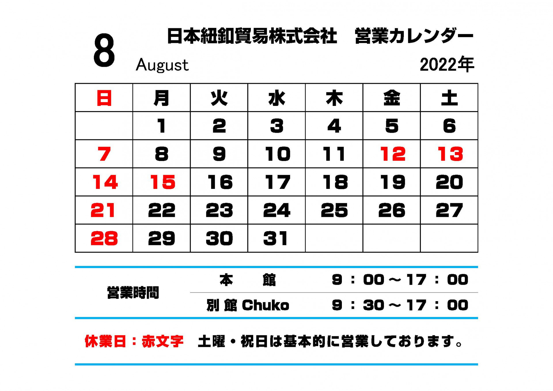 2022年8月の日本紐釦貿易の営業カレンダー