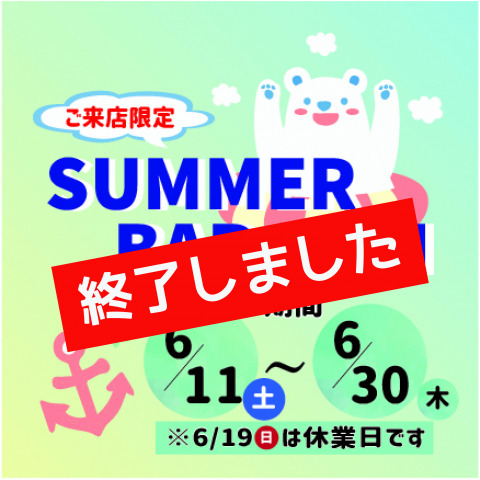 《SUMMER　BIRGAIN》 来店限定セール開催中☆6/30(木)まで！