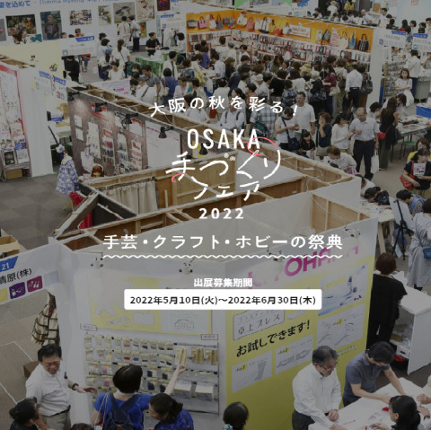 「2022 OSAKA手づくりフェア」に出展します！