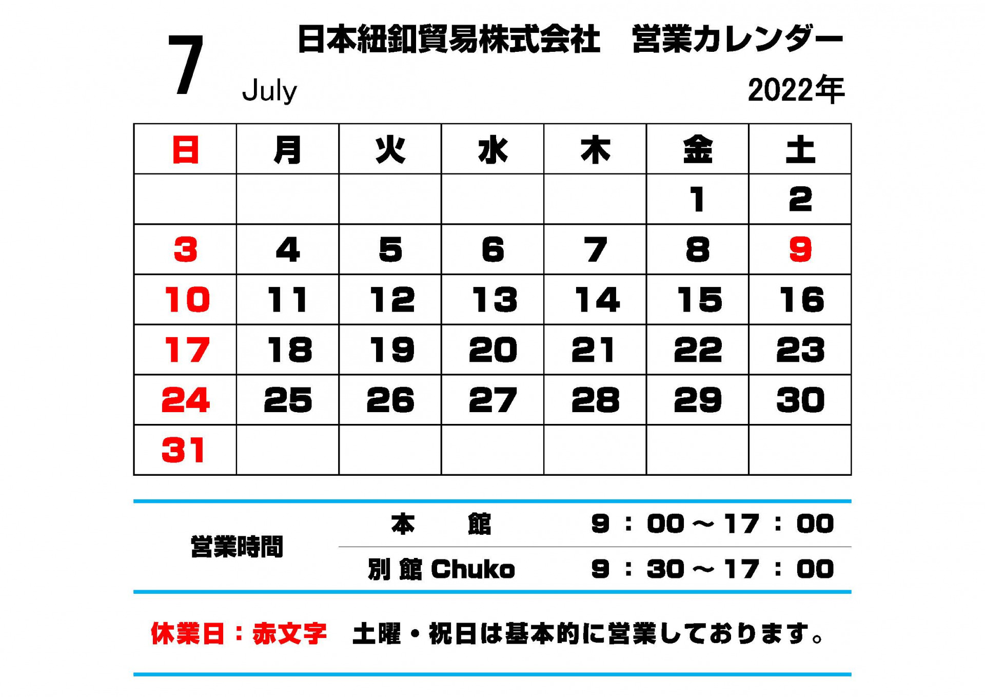 大阪の手芸の卸専門店日本紐釦貿易7月の営業カレンダー