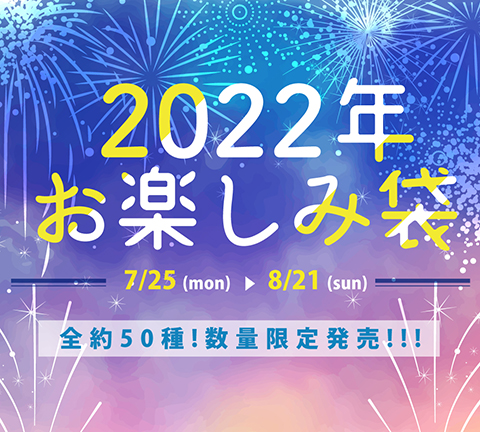 2022年お楽しみ袋発売！