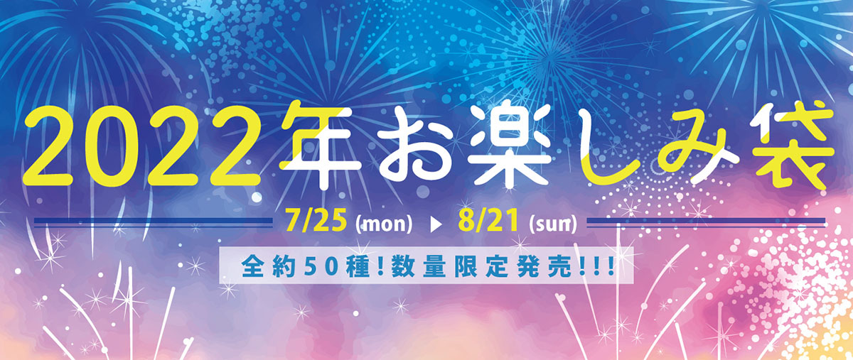 2022年お楽しみ袋全約50種類！数量限定発売！！