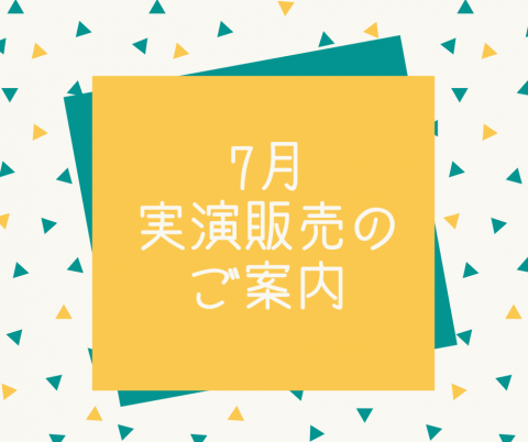 日本紐釦・店頭にて開催！7月の実演販売のご案内