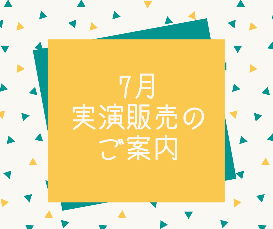 7月実演販売のご案内