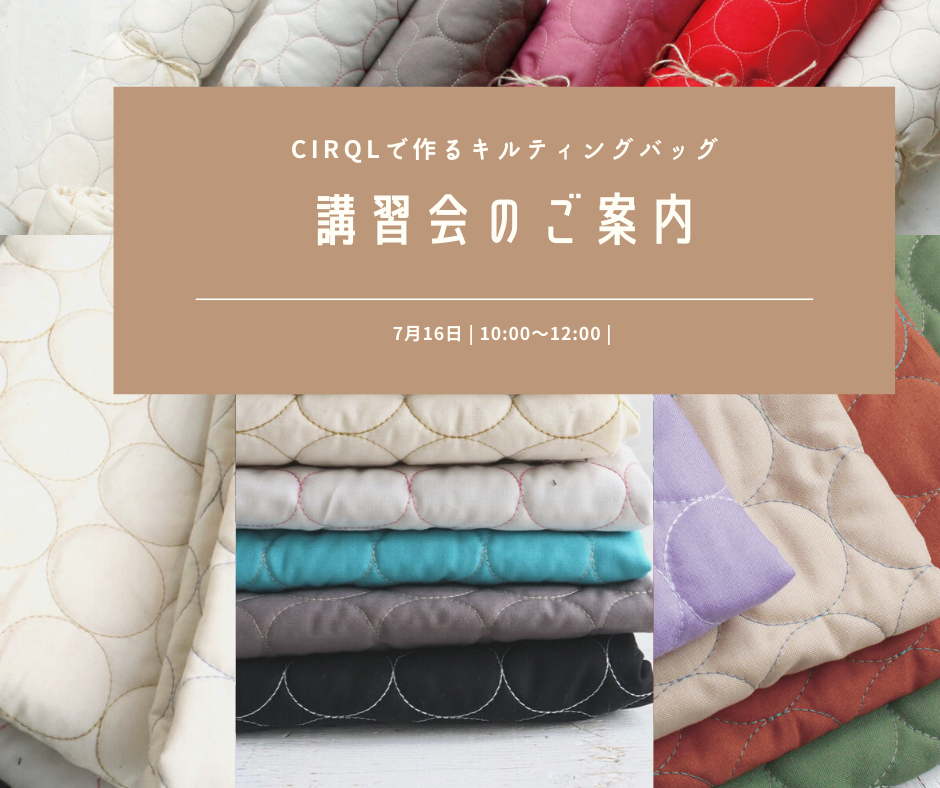 CIRQLで作るキルティングバッグの講習会